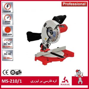فارسی بر لیزری محک مدل MS-210/1
