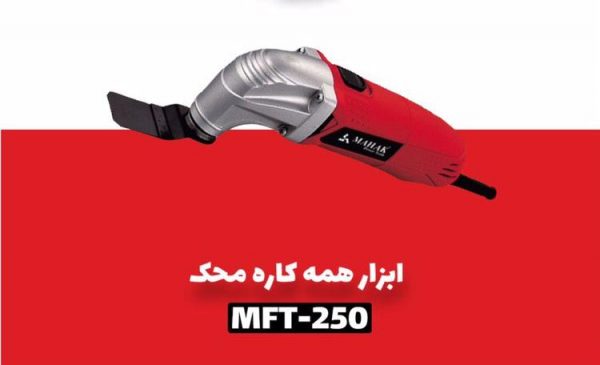 ابزار همه کاره محک مدل MFT-250